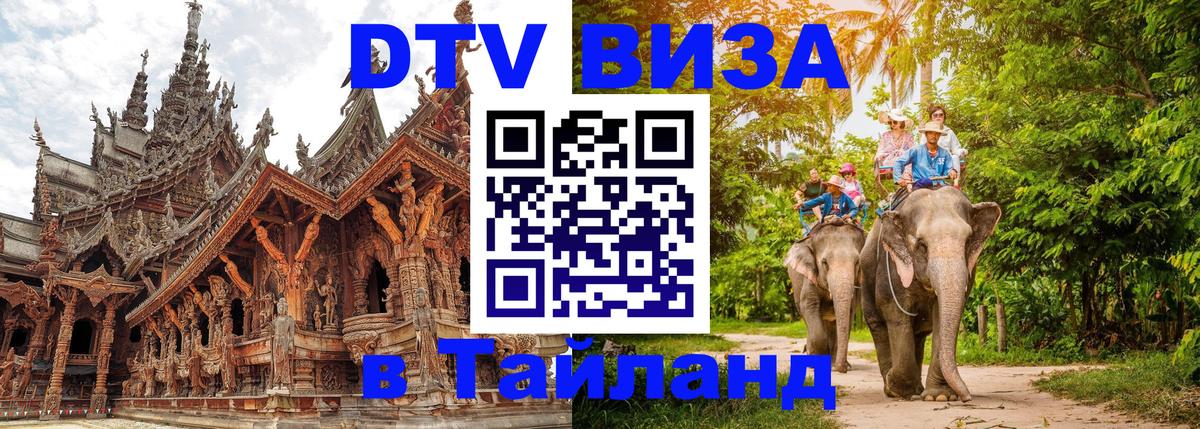 Стоимость и условия DTV визы — оформление в Таиланд под ключ - 