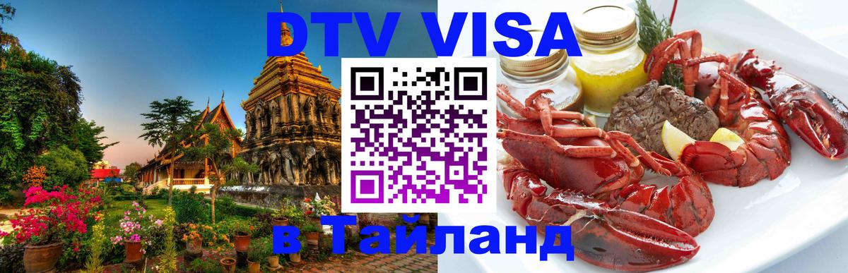 DTV виза Тайланд 