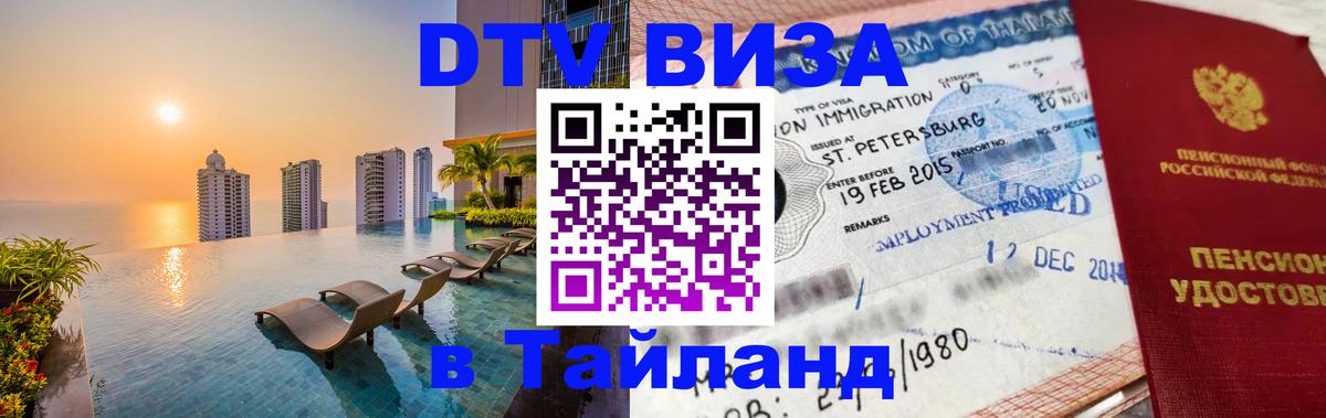 Стоимость и условия DTV визы — оформление в Таиланд под ключ - Стоимость и условия DTV визы — оформление в Таиланд под ключ -